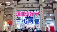 惬意！花一个晚上逛吃南宁之三街两巷