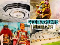 （梅州）中国客家博物馆，让你全面了解客家文化！
