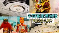 （梅州）中国客家博物馆，让你全面了解客家文化！