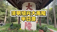 七分钟逛完绍兴大禹陵｜清明带娃半日游