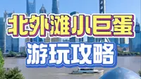 上海北外滩小巨蛋游玩攻略来了#北外滩 #上海旅游攻略 #北外滩夜景 #上海夜景