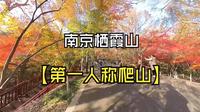 【第一人称爬山】10倍速南京栖霞山游记