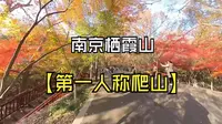 【第一人称爬山】10倍速南京栖霞山游记