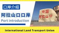 「ILU分享」国际公路口岸之阿拉山口口岸介绍