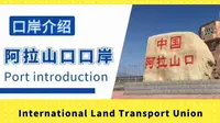 「ILU分享」国际公路口岸之阿拉山口口岸介绍