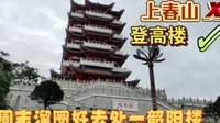 上春山？登高楼！周末溜圈好去处一一韶阳楼！