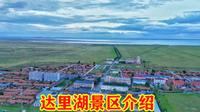 内蒙古四大名湖之一，赤峰市的达里湖，大家来过吗