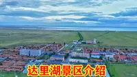 内蒙古四大名湖之一，赤峰市的达里湖，大家来过吗