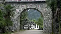 金钟山（广西-桂林）