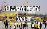 带你了解，延吉恐龙博物馆里的沧龙。