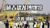 带你了解，延吉恐龙博物馆里的沧龙。