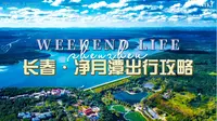 《长春净月潭出行攻略》