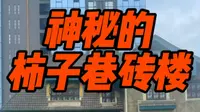 神秘的柿子巷砖楼