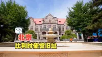 北京比利时使馆旧址