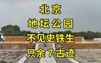 探访《我与地坛》中的北京地坛：再无史铁生遗迹，仅剩7处古迹留存|北京旅游攻略|北京旅游景点推荐