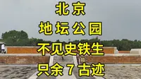 探访《我与地坛》中的北京地坛：再无史铁生遗迹，仅剩7处古迹留存|北京旅游攻略|北京旅游景点推荐