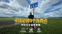 呼伦贝尔醉美边防公路卡线5个必停的点位