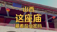 山西运城盐湖池神庙