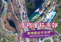 探索香格里拉市郊的天生桥奇观，地热温泉与古茶马古道在这里交汇