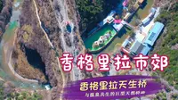 探索香格里拉市郊的天生桥奇观，地热温泉与古茶马古道在这里交汇