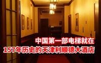 157年天津利顺德大饭店，1924年引进的电梯现在还能用，咱去看看