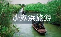 沙家浜旅游记录