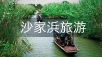 沙家浜旅游记录