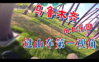 第一人称过山车 乌鲁木齐水上乐园 天山飞龙项目