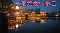 实拍东莞市西溪古村夜景人山人海，网友叫称为东莞小丽江