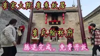 徐州户部山崔家大院，崔氏翰林府免费开放。崔焘故居。