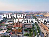 航拍“佛山首富村”——禅城南庄紫南村
