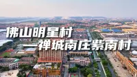 航拍“佛山首富村”——禅城南庄紫南村