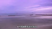盐洲岛丨3天2夜游玩攻略