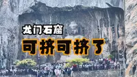 劝你别来龙门石窟，除非坐观光船