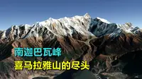 南迦巴瓦峰，喜马拉雅山脉的尽头