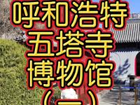 呼和浩特五塔寺博物馆