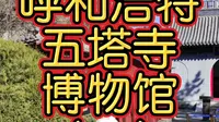 呼和浩特五塔寺博物馆