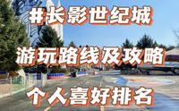 长影世纪城的游玩路线及攻略，最后还有个人喜好的排名，仅供参考。长春首个以电影为主题的公园，参与感强，大家一定要来哦。