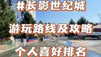 长影世纪城的游玩路线及攻略，最后还有个人喜好的排名，仅供参考。长春首个以电影为主题的公园，参与感强，大家一定要来哦。