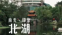 < 南充 · 印象 > 北湖公园