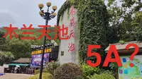 木兰天池 我建议不去