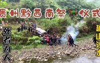 贵州黔西南苗族送葬祭马仪式！场面热闹非凡