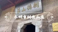 永州市东安县树德山庄！唐生智故居！家之大，大到我头皮发麻……