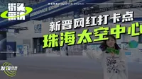 珠海新晋网红打卡点：珠海太空中心 五一假期亲子互动好去处