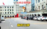 云南边境行，第一站，德宏畹町