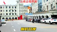 云南边境行，第一站，德宏畹町