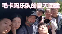 【西宁东东】毛卡玛乐队的团建 青海大通边麻沟花海