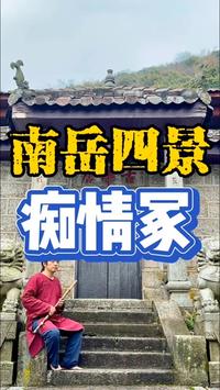 箫曲《痴情冢》。带着洞箫去旅行，南岳衡山四景之藏经殿…