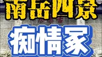 箫曲《痴情冢》。带着洞箫去旅行，南岳衡山四景之藏经殿…