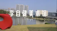 如果不做攻略，去李自健美术馆会怎样